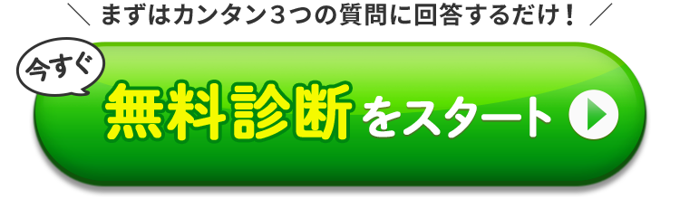 無料診断を今すぐスタート