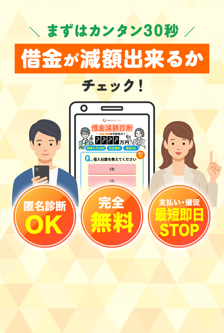 まずはカンタン30秒！借金が減額出来るかチェック！