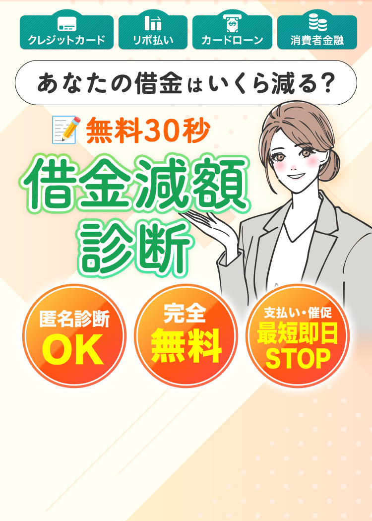その借金大幅減額できるかもしれません！