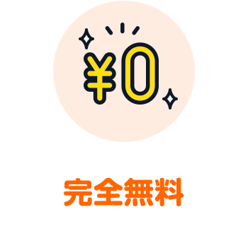 完全無料