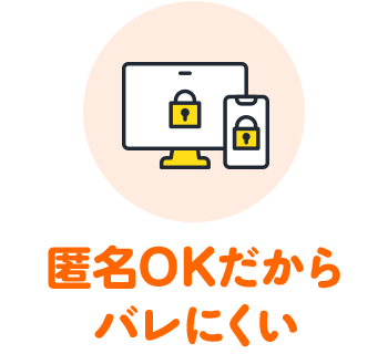 匿名OKだからバレにくい