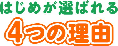 はじめが選ばれる4つの理由