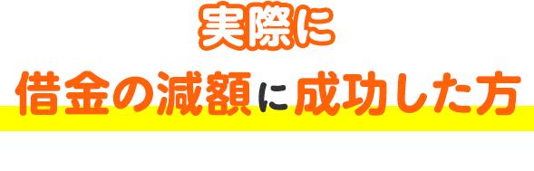 実際に借金の減額に成功した方のイメージをご紹介